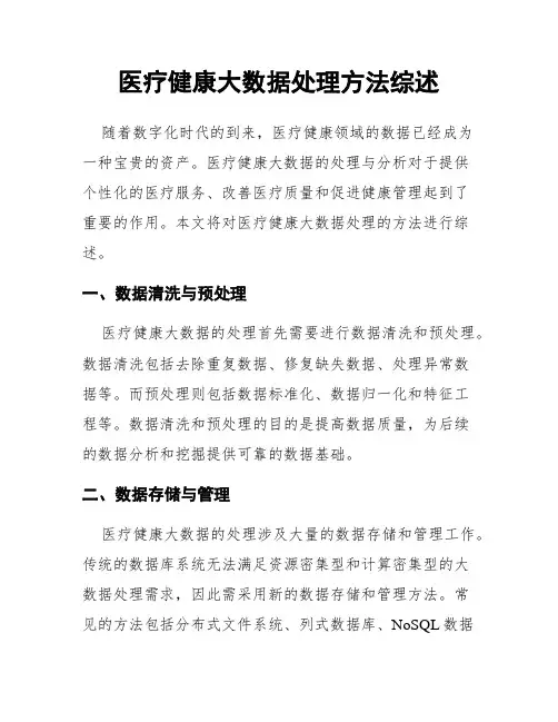 医疗健康大数据处理方法综述