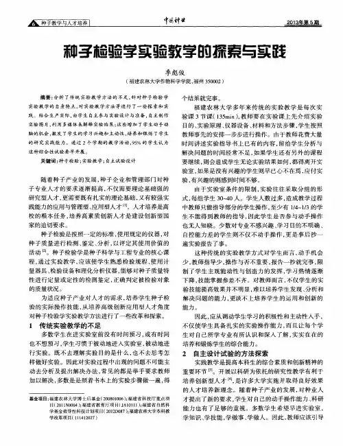 种子检验学实验教学的探索与实践