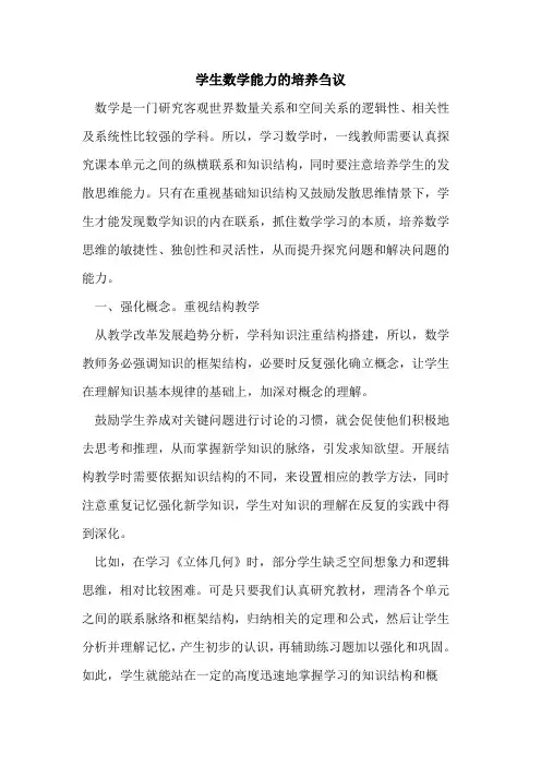 学生数学能力培养