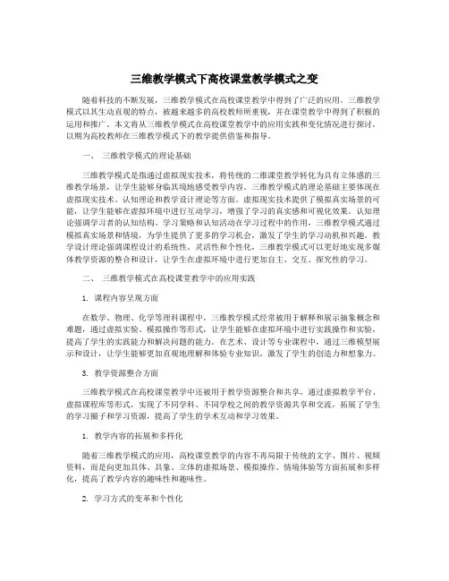 三维教学模式下高校课堂教学模式之变