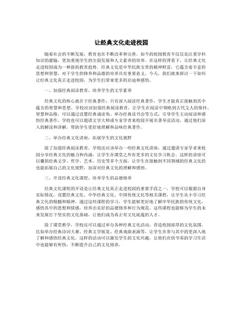 让经典文化走进校园