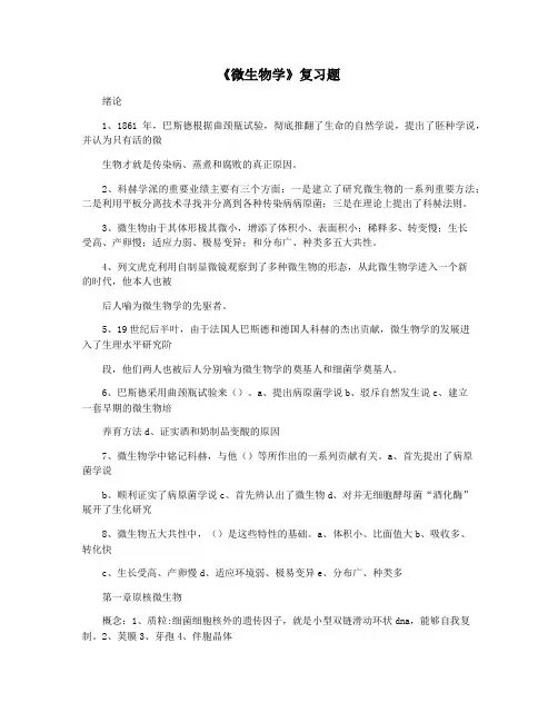 《微生物学》复习题