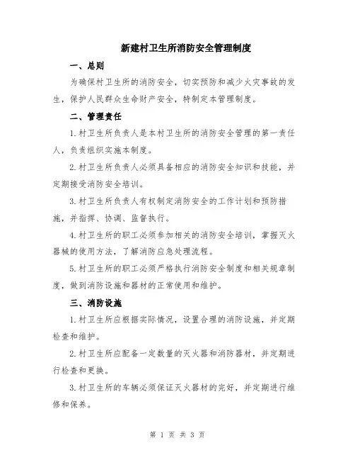 新建村卫生所消防安全管理制度