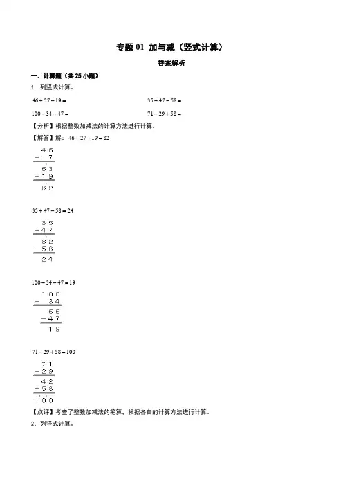 加与减(竖式计算)-2024-2025学年二年级上册数学计算大通关(北师大版)(答案解析)