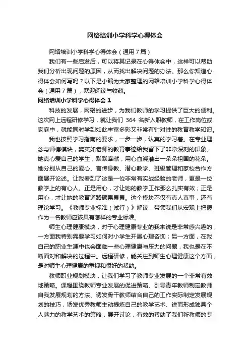 网络培训小学科学心得体会