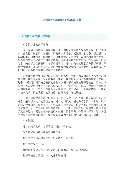 小学校长新学期工作思路3篇