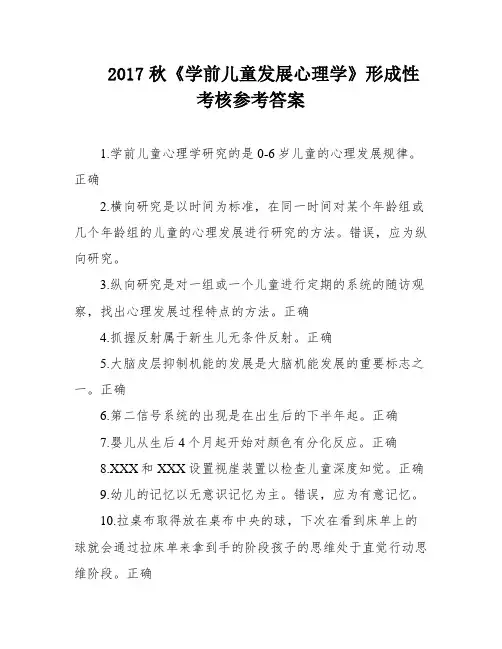 2017秋《学前儿童发展心理学》形成性考核参考答案