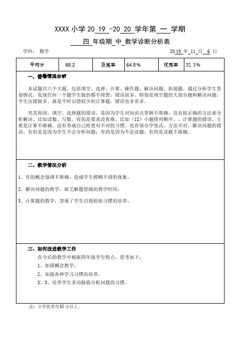 四年级数学上册期中检测试卷分析(表格)