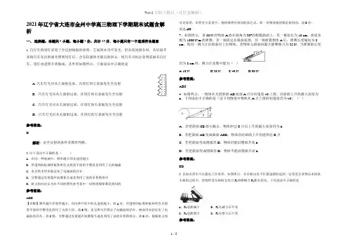 2021年辽宁省大连市金州中学高三物理下学期期末试题含解析