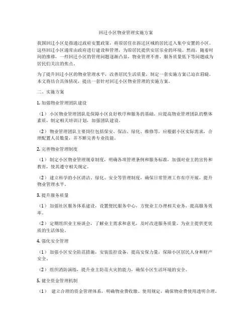 回迁小区物业管理实施方案