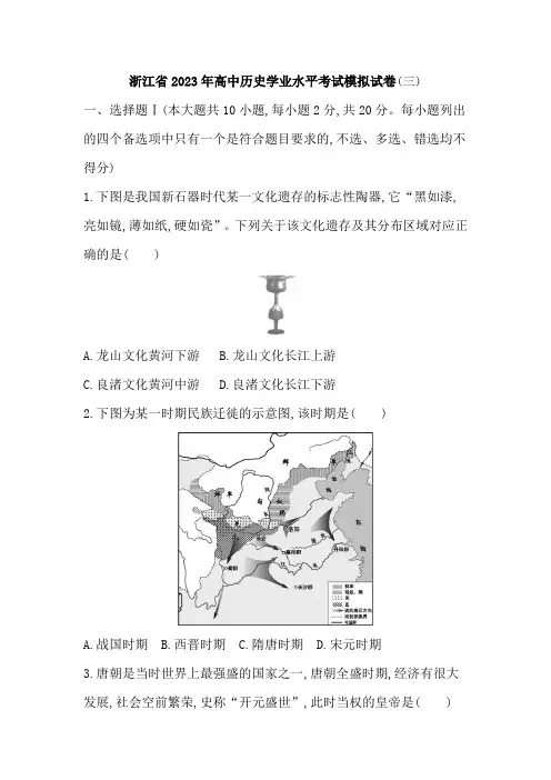 浙江省2023年高中历史学业水平考试模拟试卷(三)(含答案).doc