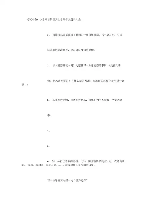 考试必备：小学四年级语文上学期作文题目大全