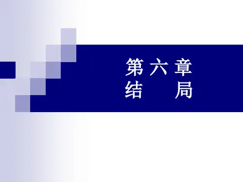 6.商务谈判结局阶段