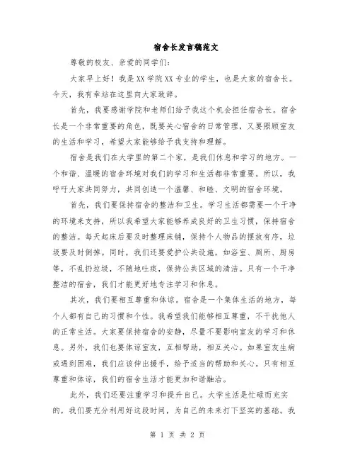 宿舍长发言稿范文