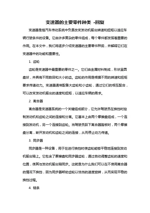 变速器的主要零件种类 -回复