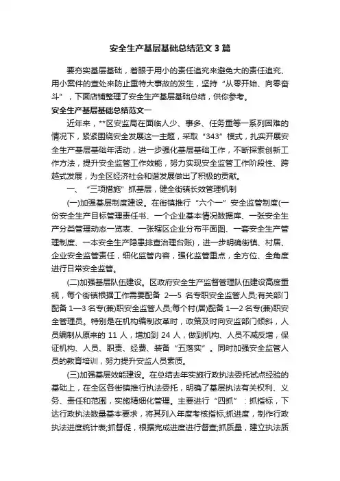安全生产基层基础总结范文3篇