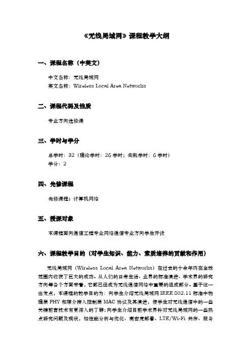 《无线局域网》课程教学大纲