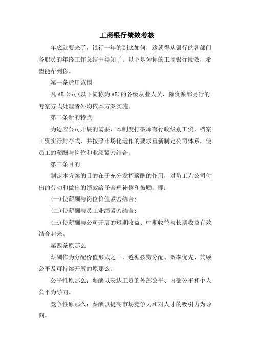 工商银行绩效考核