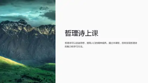 《哲理诗上课》课件