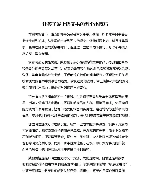 让孩子爱上语文书的五个小技巧