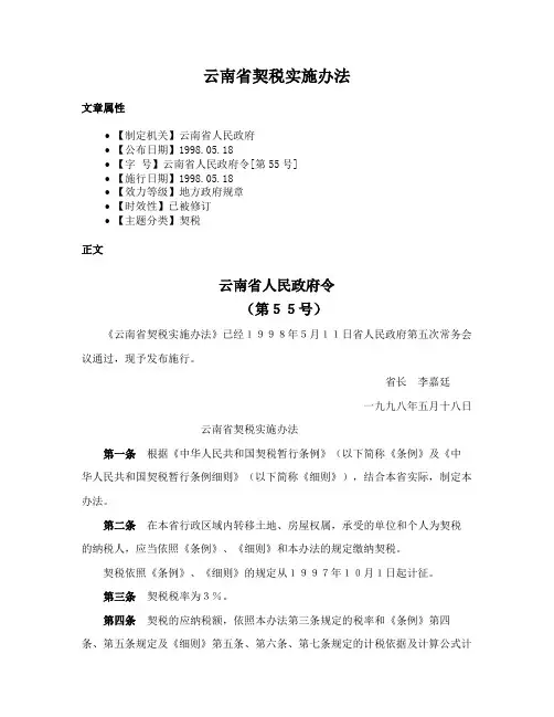 云南省契税实施办法