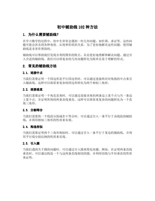 初中辅助线102种方法