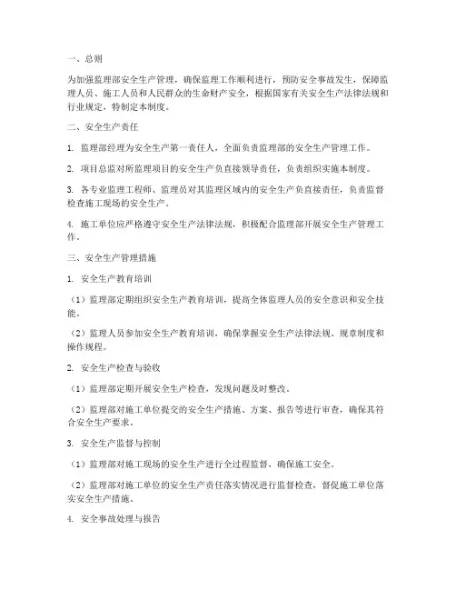 监理部安全生产管理制度