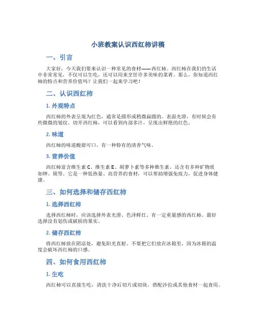 小班教案认识西红柿讲稿