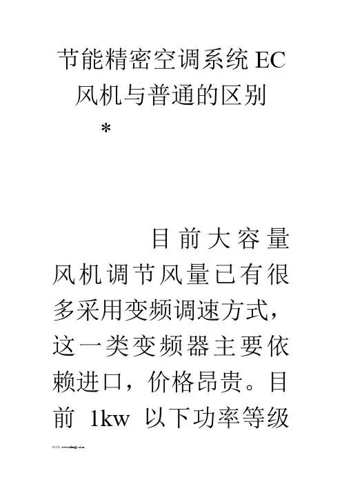 节能精密空调系统EC风机与普通的区别
