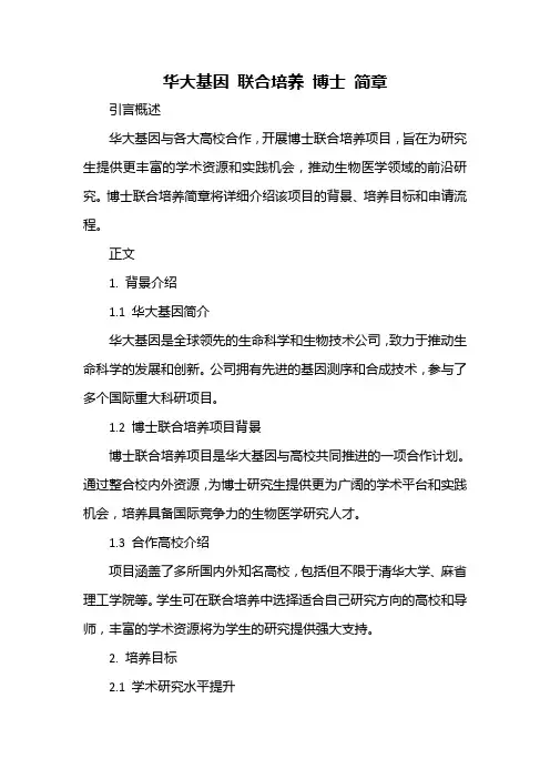 华大基因 联合培养 博士 简章