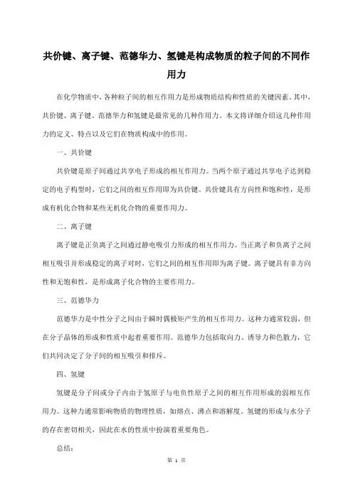 共价键、离子键、范德华力、氢键是构成物质的粒子间的不同作用力