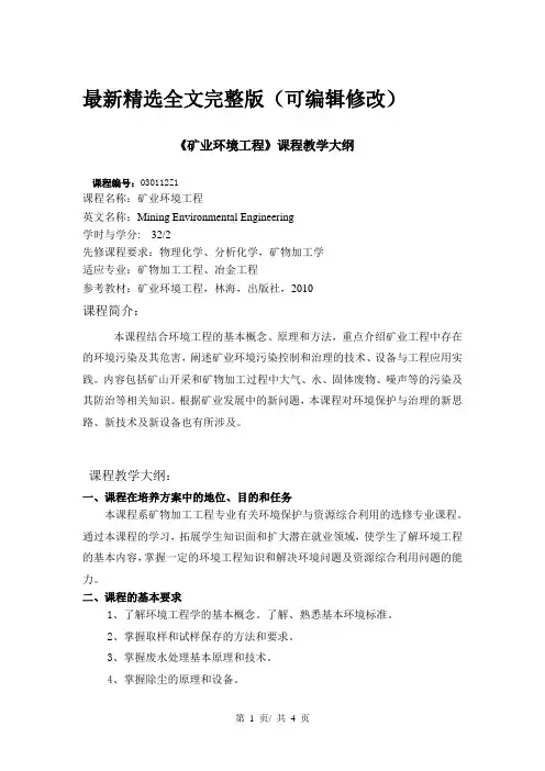矿业环境工程课程教学大纲全文优选