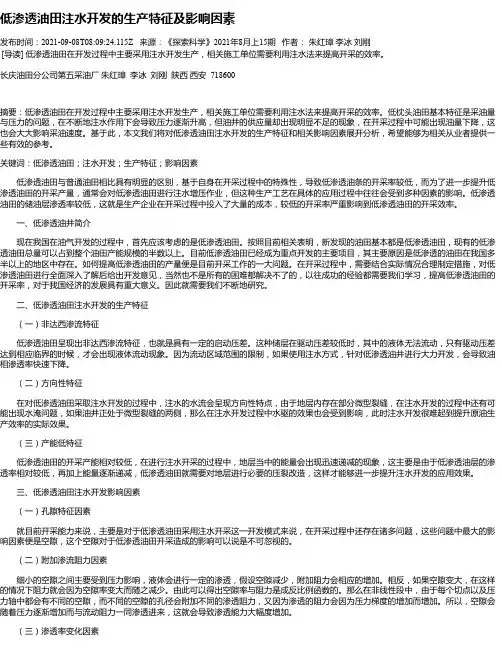低渗透油田注水开发的生产特征及影响因素