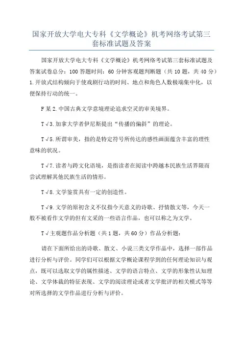 国家开放大学电大专科《文学概论》机考网络考试第三套标准试题及答案