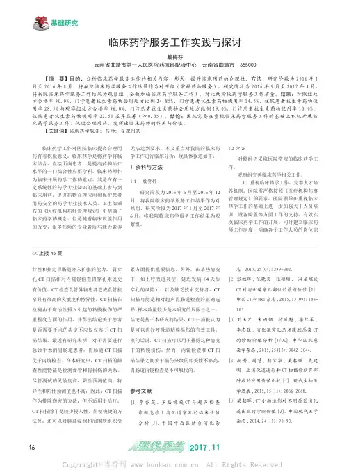 临床药学服务工作实践与探讨