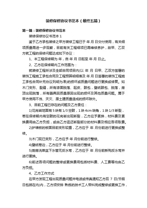 装修保修协议书范本（最终五篇）