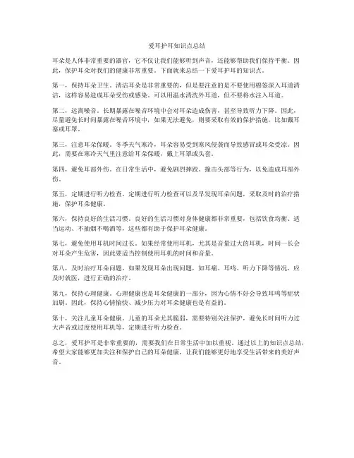 爱耳护耳知识点总结