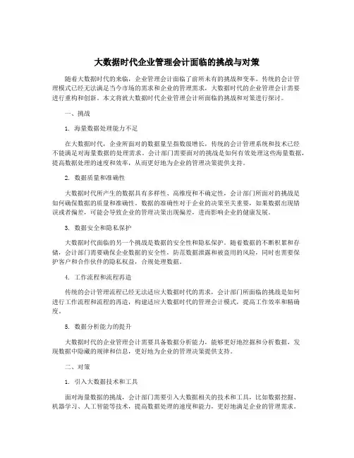 大数据时代企业管理会计面临的挑战与对策