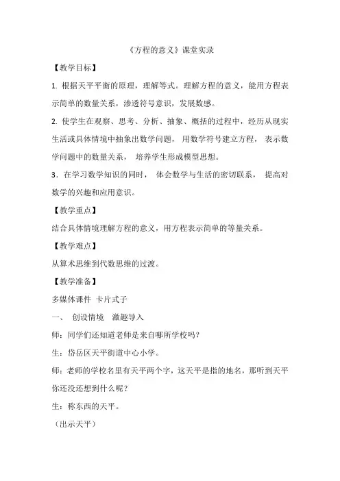 《方程的意义》课堂实录