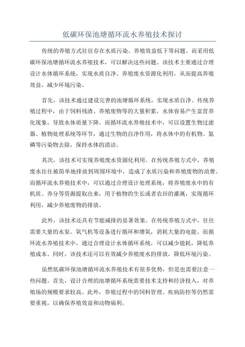 低碳环保池塘循环流水养殖技术探讨