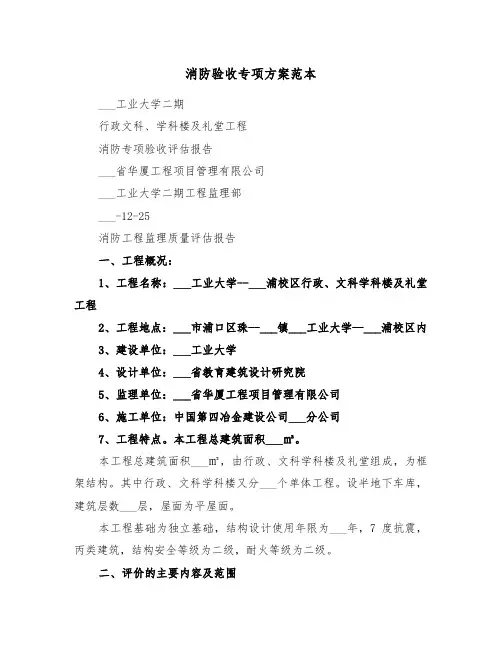 消防验收专项方案范本（3篇）