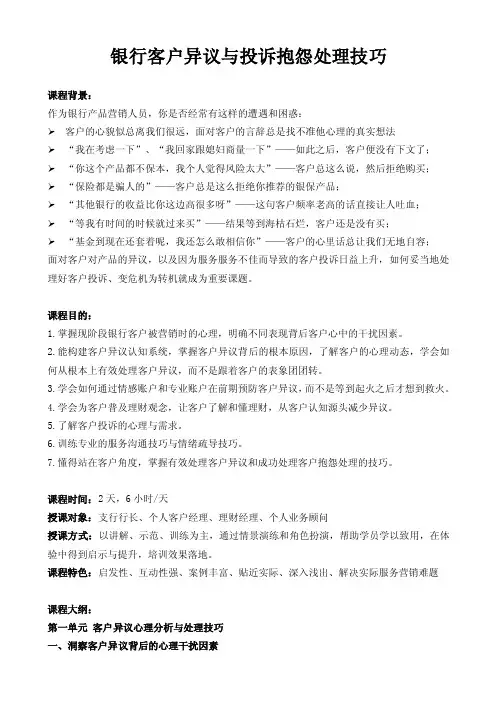 银行客户异议与投诉抱怨处理技巧