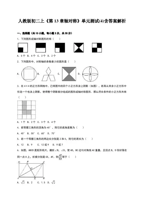 人教版初二上《第13章轴对称》单元测试(4)含答案解析