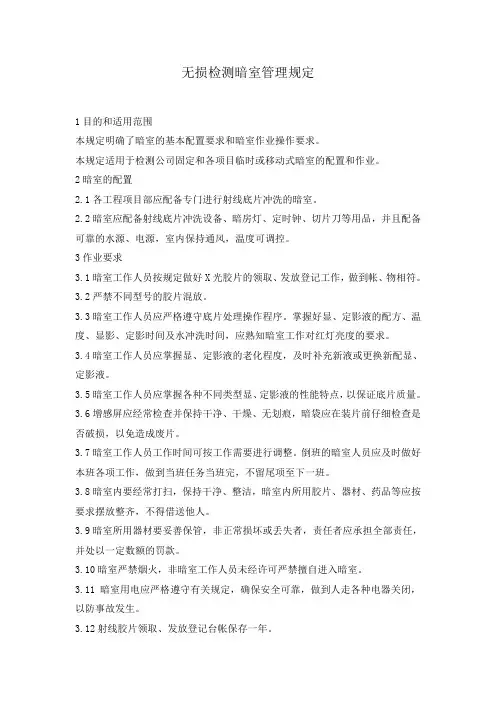 03-05无损检测暗室管理规定28