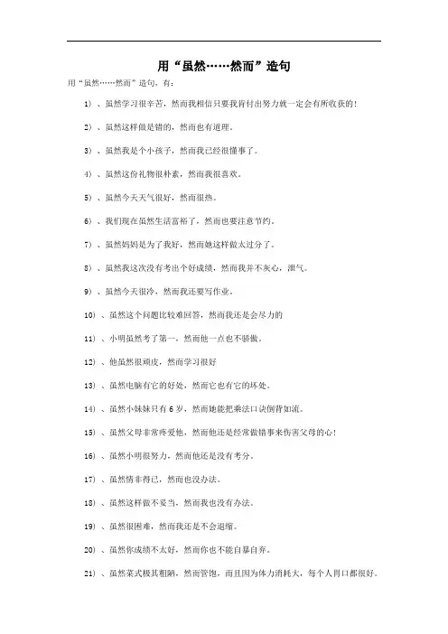 用虽然和然而造句
