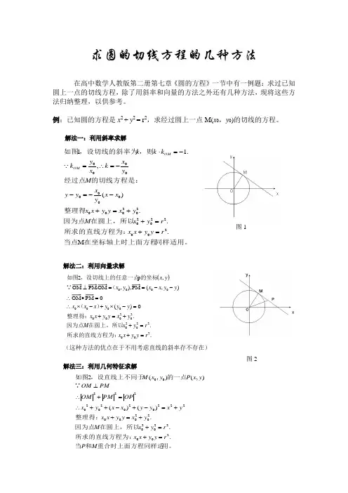 求圆的切线方程的几种方法
