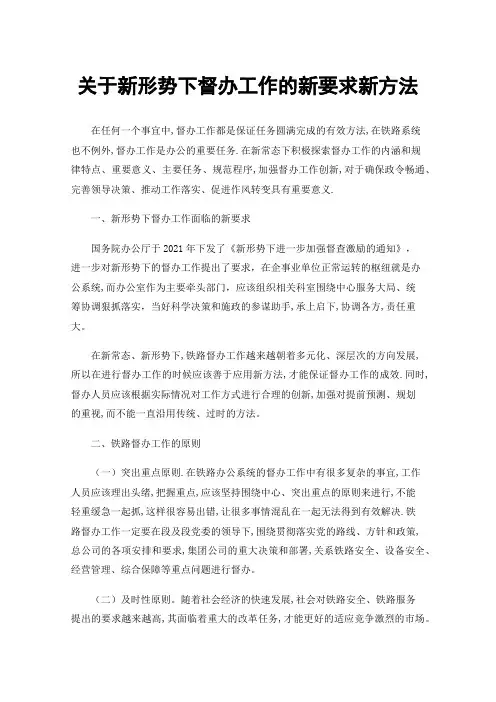 关于新形势下督办工作的新要求新方法