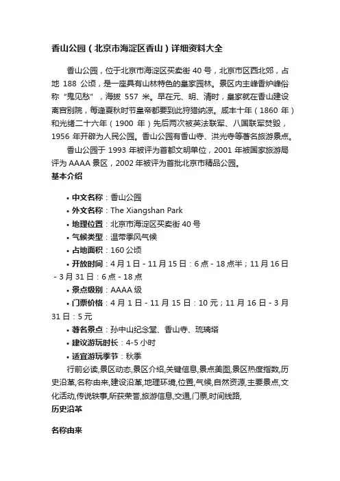 香山公园（北京市海淀区香山）详细资料大全