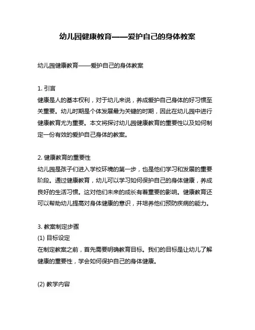 幼儿园健康教育——爱护自己的身体教案