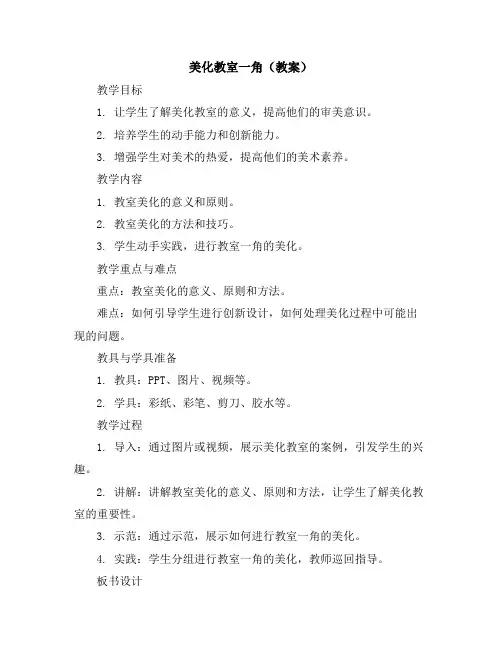 美化教室一角(教案)2023-2024学年美术三年级下册